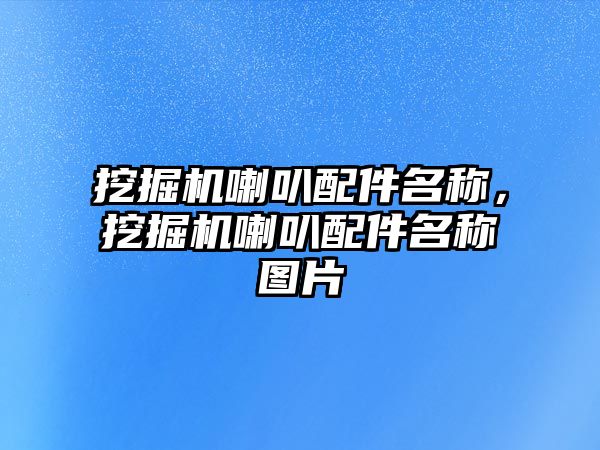 挖掘機喇叭配件名稱，挖掘機喇叭配件名稱圖片