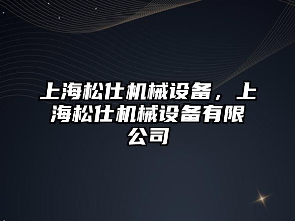 上海松仕機械設備，上海松仕機械設備有限公司