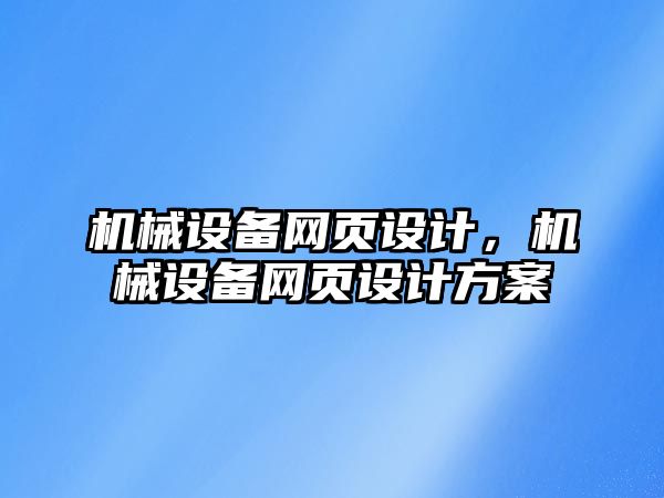 機械設備網頁設計，機械設備網頁設計方案