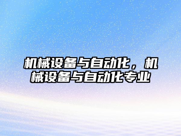 機械設備與自動化，機械設備與自動化專業