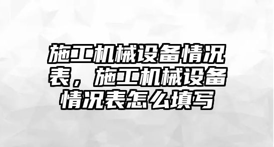 施工機械設(shè)備情況表，施工機械設(shè)備情況表怎么填寫