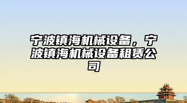 寧波鎮海機械設備，寧波鎮海機械設備租賃公司