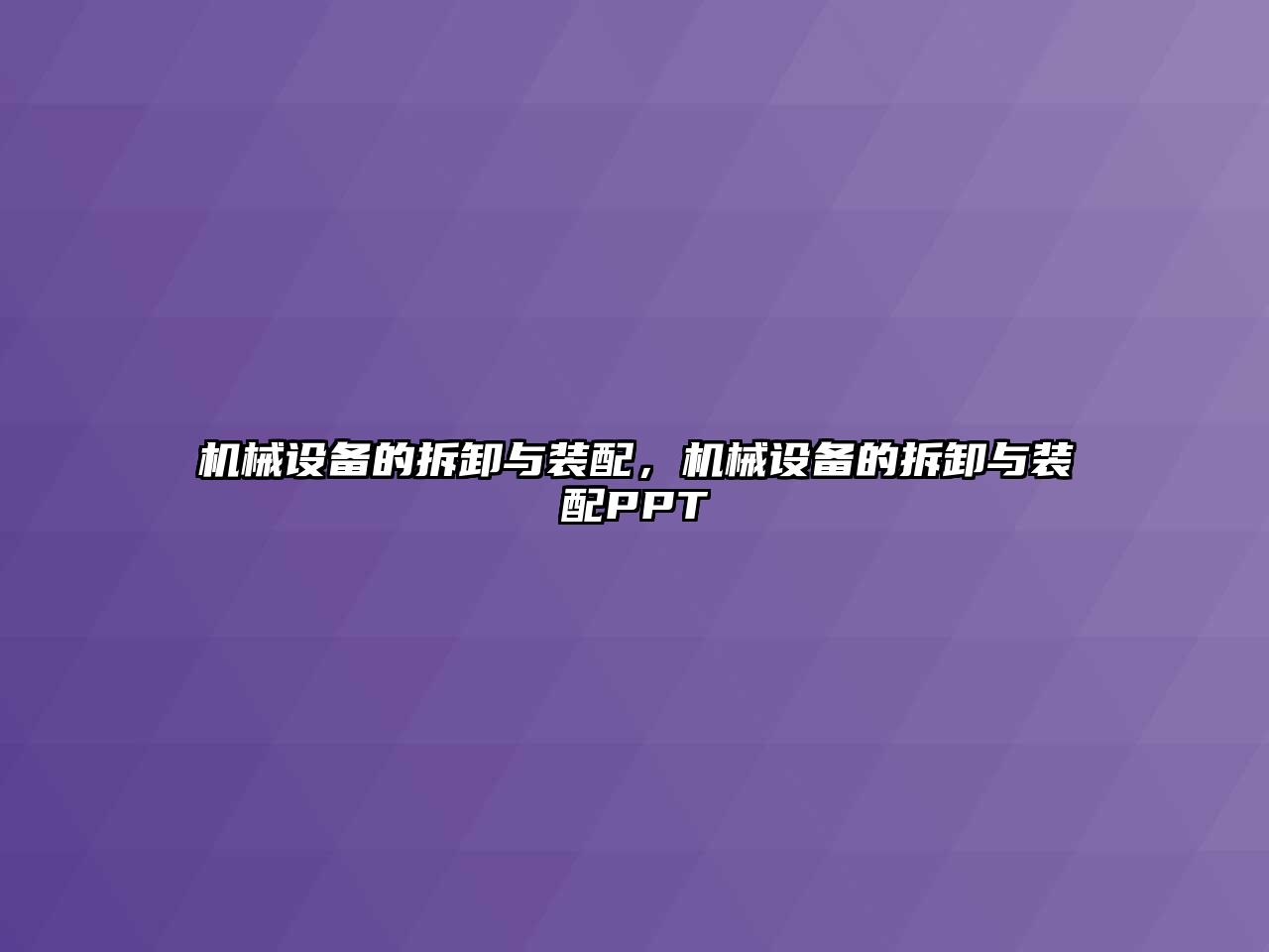 機械設備的拆卸與裝配，機械設備的拆卸與裝配PPT