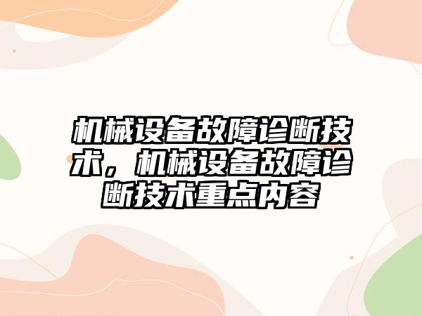 機械設備故障診斷技術，機械設備故障診斷技術重點內容