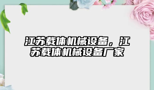 江蘇載體機(jī)械設(shè)備，江蘇載體機(jī)械設(shè)備廠家