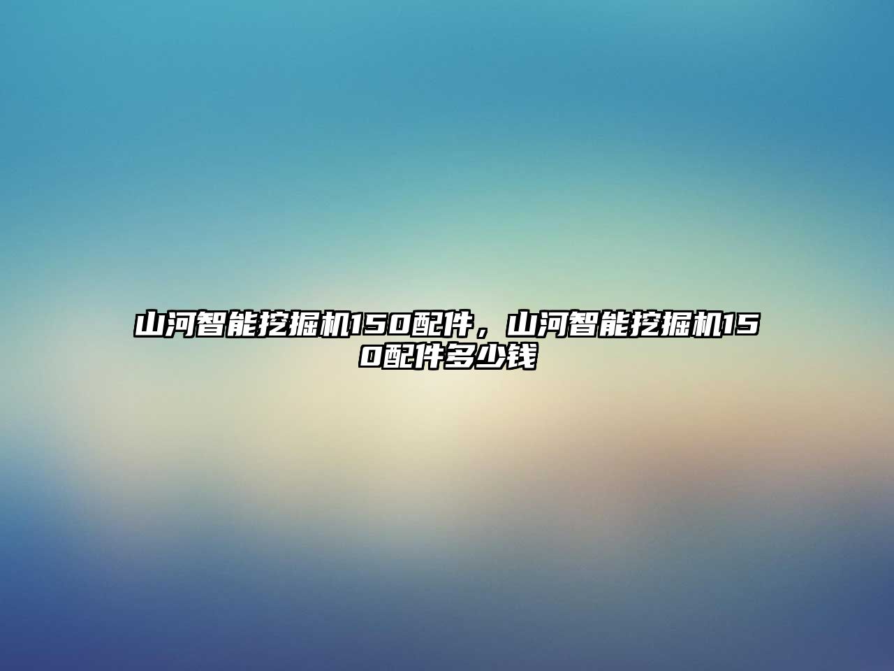 山河智能挖掘機(jī)150配件，山河智能挖掘機(jī)150配件多少錢