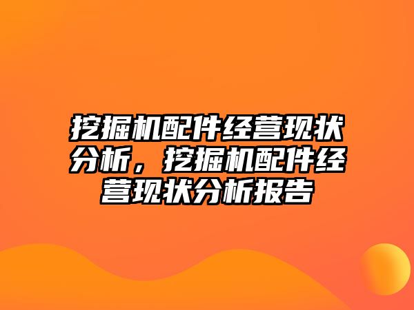 挖掘機配件經營現狀分析，挖掘機配件經營現狀分析報告