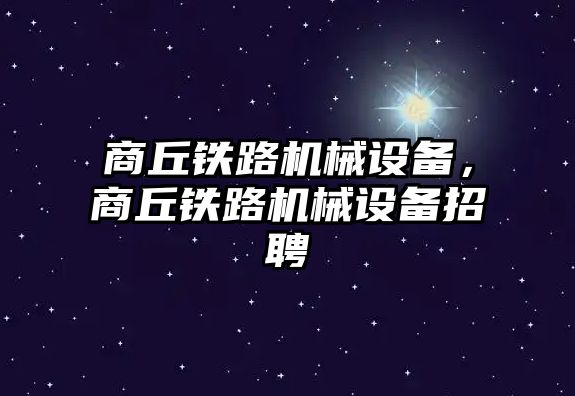 商丘鐵路機械設備，商丘鐵路機械設備招聘