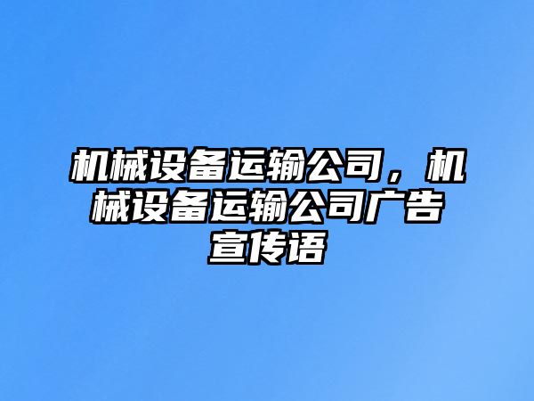 機械設備運輸公司，機械設備運輸公司廣告宣傳語