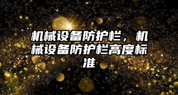 機械設備防護欄，機械設備防護欄高度標準