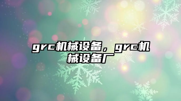 grc機械設備，grc機械設備廠