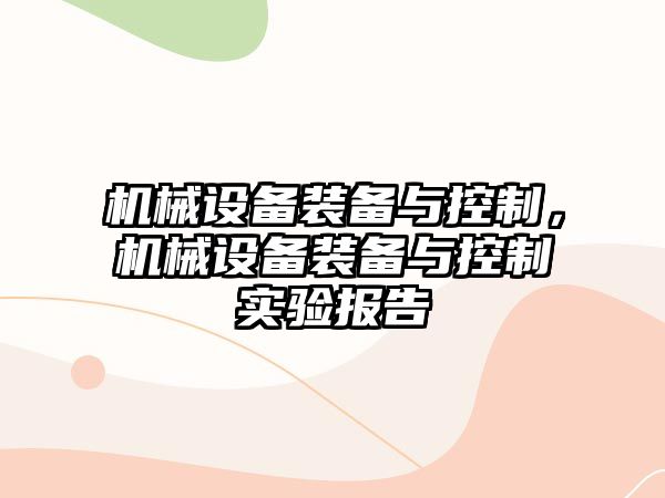 機械設備裝備與控制，機械設備裝備與控制實驗報告