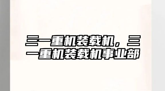 三一重機裝載機，三一重機裝載機事業(yè)部