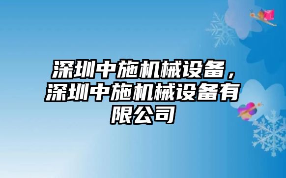 深圳中施機械設備，深圳中施機械設備有限公司