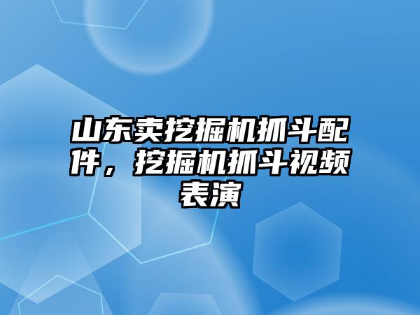 山東賣挖掘機抓斗配件，挖掘機抓斗視頻表演