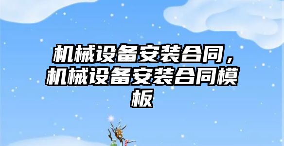 機械設備安裝合同，機械設備安裝合同模板