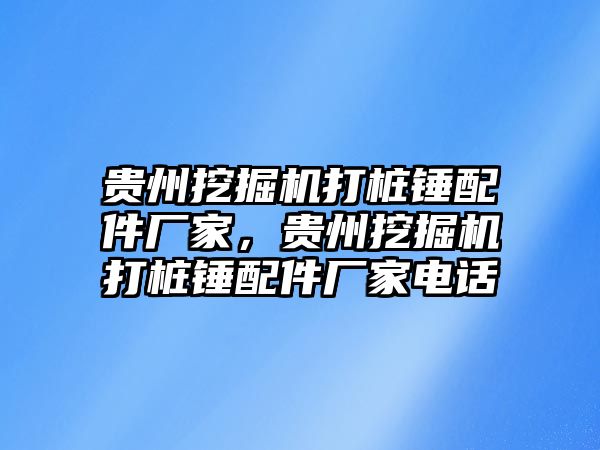 貴州挖掘機打樁錘配件廠家，貴州挖掘機打樁錘配件廠家電話