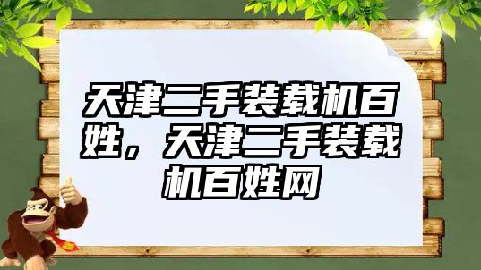 天津二手裝載機百姓，天津二手裝載機百姓網