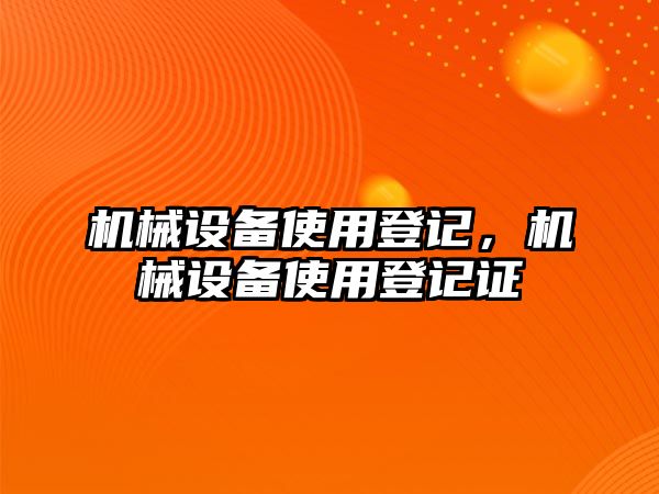 機械設備使用登記，機械設備使用登記證