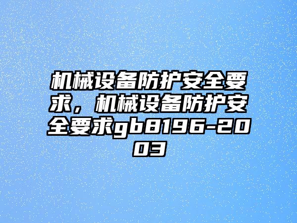 機械設備防護安全要求，機械設備防護安全要求gb8196-2003