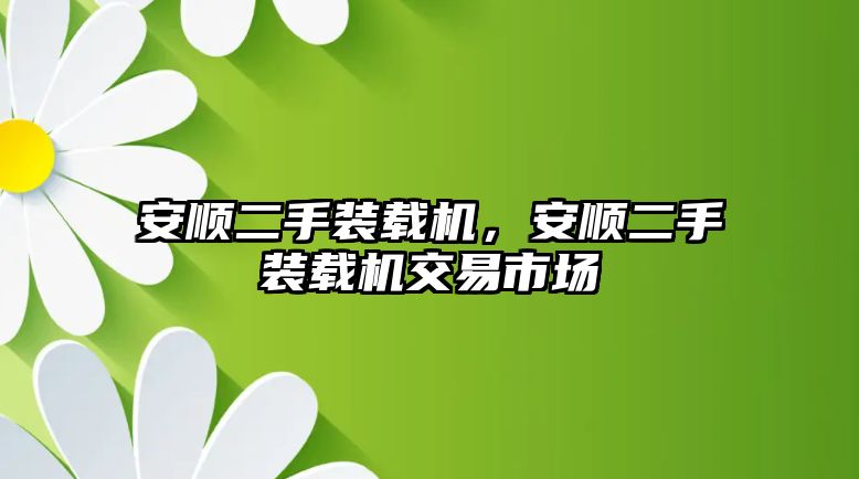 安順二手裝載機，安順二手裝載機交易市場