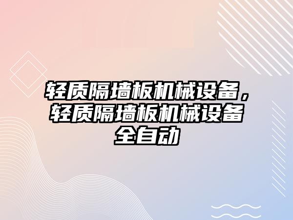 輕質(zhì)隔墻板機械設(shè)備，輕質(zhì)隔墻板機械設(shè)備全自動