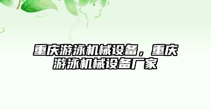 重慶游泳機(jī)械設(shè)備，重慶游泳機(jī)械設(shè)備廠家