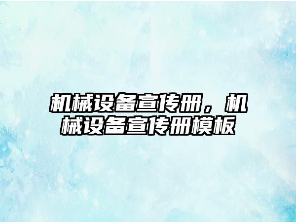 機械設備宣傳冊，機械設備宣傳冊模板