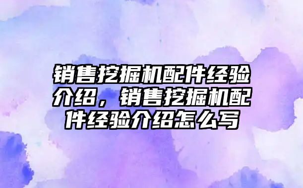 銷售挖掘機配件經(jīng)驗介紹，銷售挖掘機配件經(jīng)驗介紹怎么寫