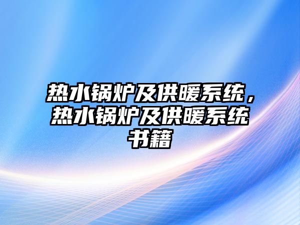 熱水鍋爐及供暖系統，熱水鍋爐及供暖系統書籍