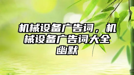 機械設備廣告詞，機械設備廣告詞大全幽默