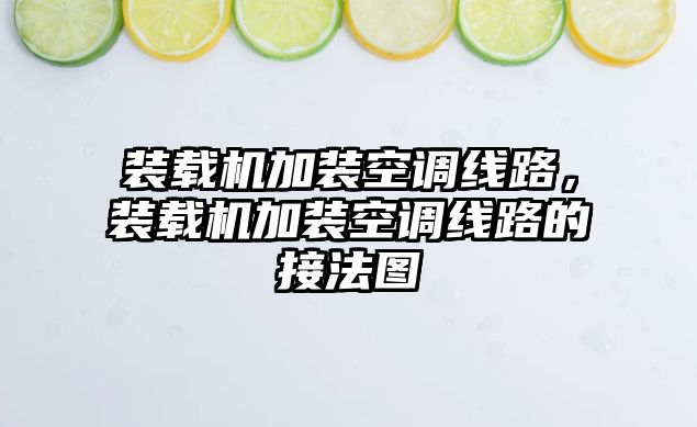 裝載機加裝空調線路，裝載機加裝空調線路的接法圖