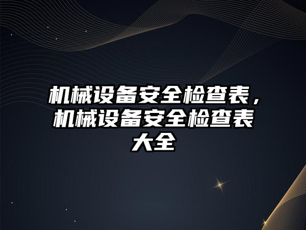 機械設備安全檢查表，機械設備安全檢查表大全