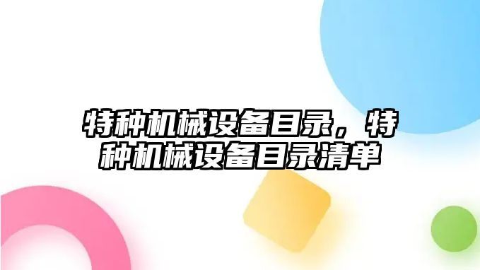 特種機械設備目錄，特種機械設備目錄清單