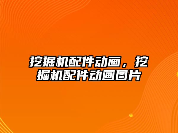 挖掘機配件動畫，挖掘機配件動畫圖片