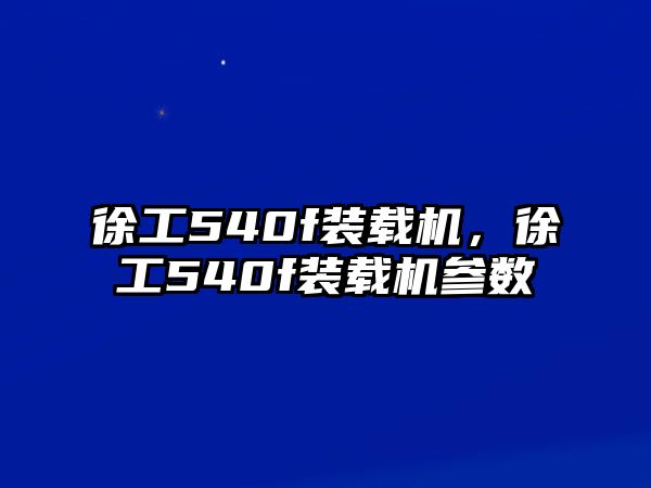 徐工540f裝載機，徐工540f裝載機參數