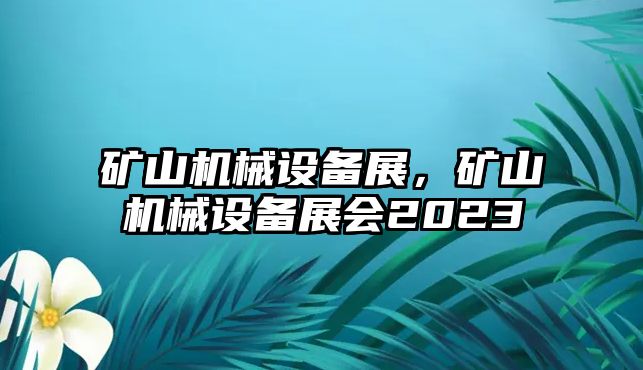 礦山機械設備展，礦山機械設備展會2023