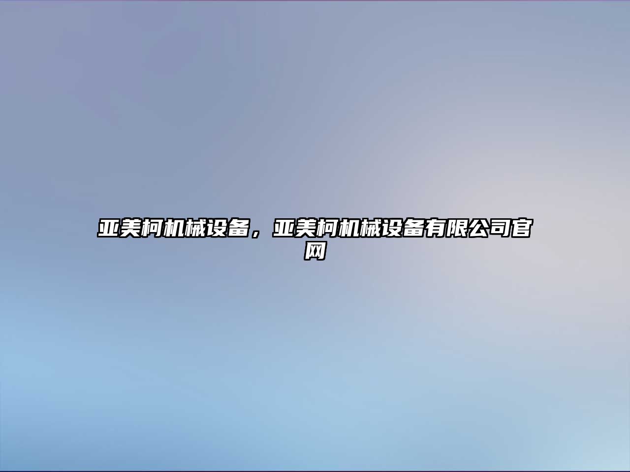 亞美柯機械設備，亞美柯機械設備有限公司官網(wǎng)