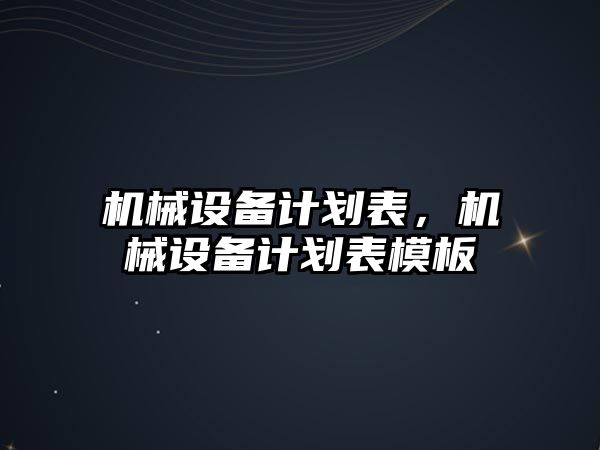 機械設(shè)備計劃表，機械設(shè)備計劃表模板