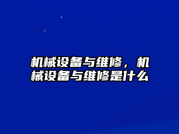 機械設備與維修，機械設備與維修是什么