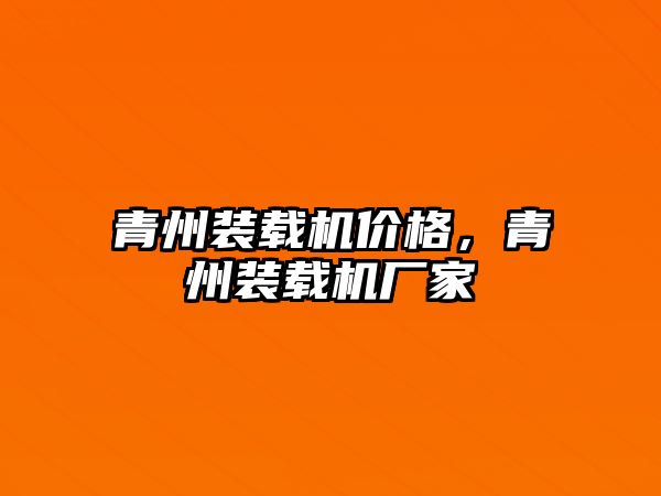 青州裝載機價格，青州裝載機廠家