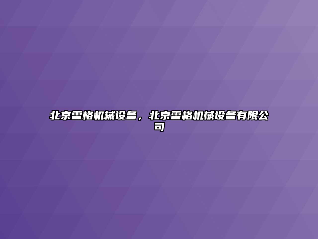 北京雷格機械設備，北京雷格機械設備有限公司