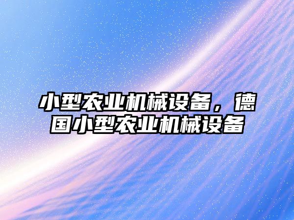 小型農(nóng)業(yè)機(jī)械設(shè)備，德國(guó)小型農(nóng)業(yè)機(jī)械設(shè)備