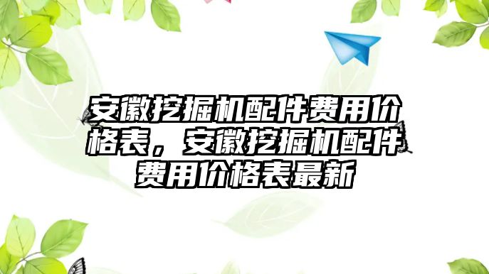 安徽挖掘機配件費用價格表，安徽挖掘機配件費用價格表最新