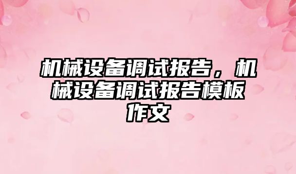 機械設備調試報告，機械設備調試報告模板作文