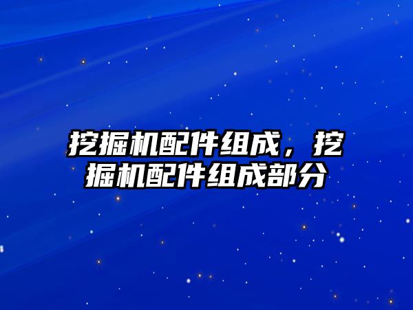 挖掘機配件組成，挖掘機配件組成部分