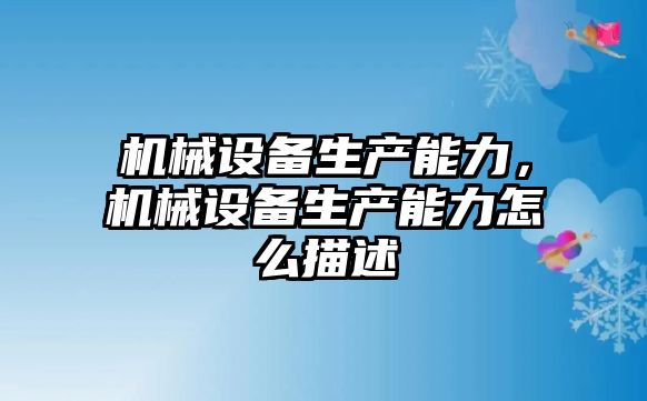 機械設備生產能力，機械設備生產能力怎么描述