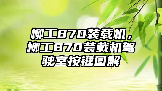 柳工870裝載機，柳工870裝載機駕駛室按鍵圖解