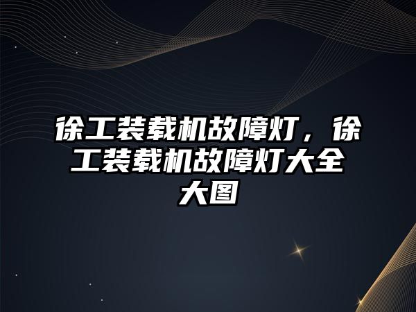 徐工装载机故障灯，徐工装载机故障灯大全大图