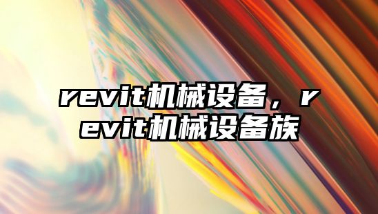 revit機械設備，revit機械設備族